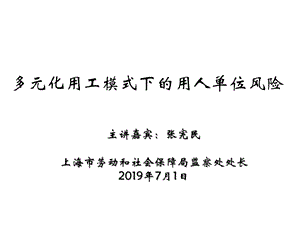 多元化用工模式下的用人单位风险精选课件.ppt