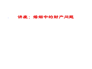 婚姻中的财产问题课件.ppt