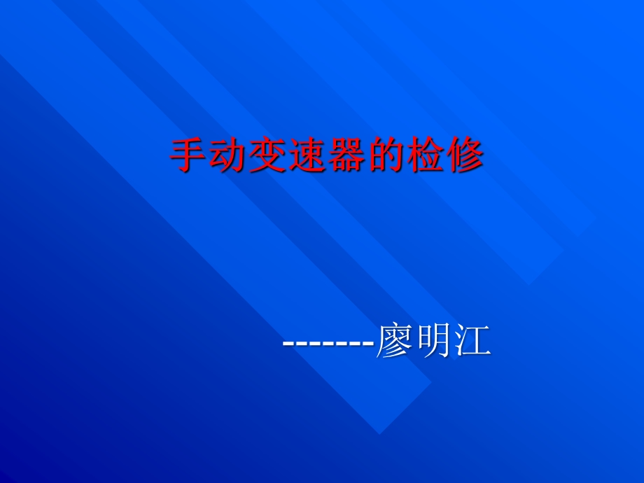 手动变速器常见故障ppt课件.pptx_第1页