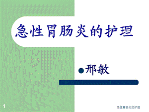 急性胃肠炎的护理课件.ppt