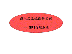 嵌入式系统设计实例ppt课件.ppt