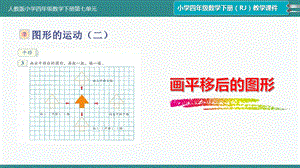 新人教版小学四年级数学下册第七单元《画平移后的图形》课件.pptx