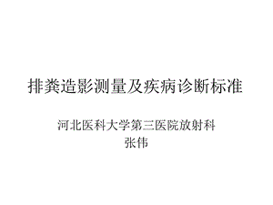 排粪造影测量及疾病诊断标准ppt课件.ppt