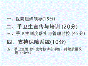 安徽省医疗机构手卫生检查评分标准课件.ppt