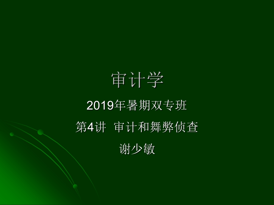 审计学教学课件——审计和舞弊侦查共87p.ppt_第1页