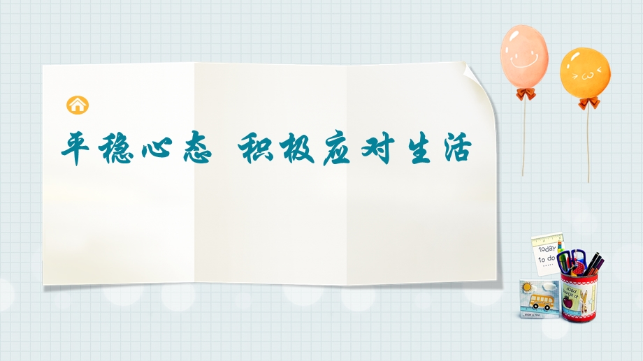 开学第一课：预防新冠肺炎平稳心态积极应对生活ppt课件.pptx_第1页