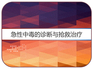 急性中毒的诊断与抢救治疗课件.pptx