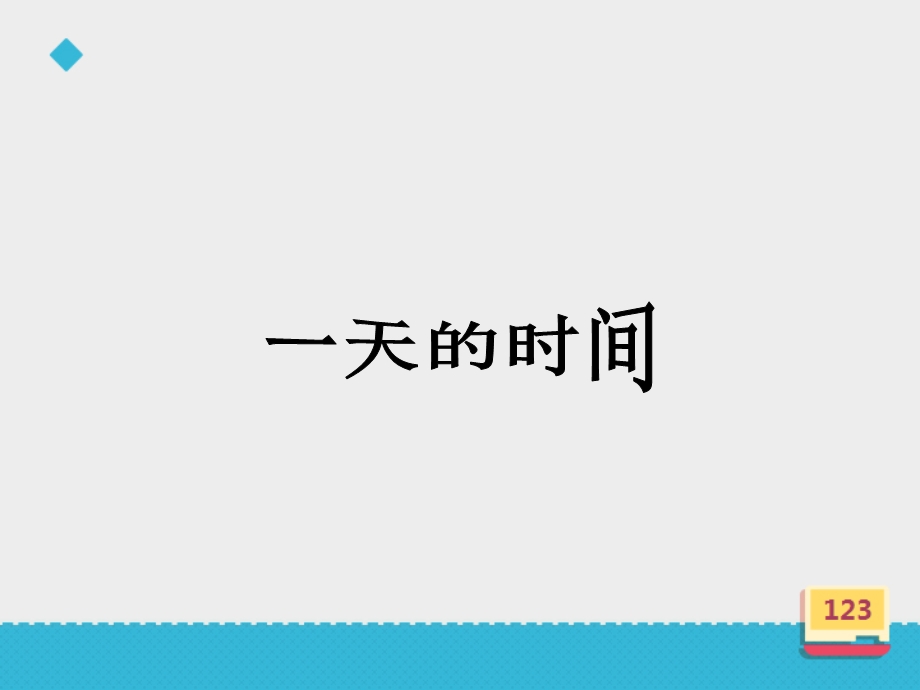 小学数学北师版三年级上册《一天的时间》课件.ppt_第2页