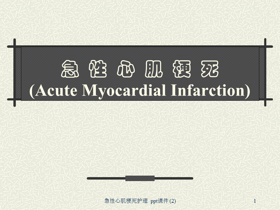 急性心肌梗死护理2课件.ppt_第1页