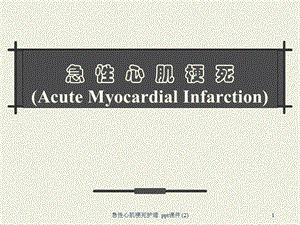 急性心肌梗死护理2课件.ppt