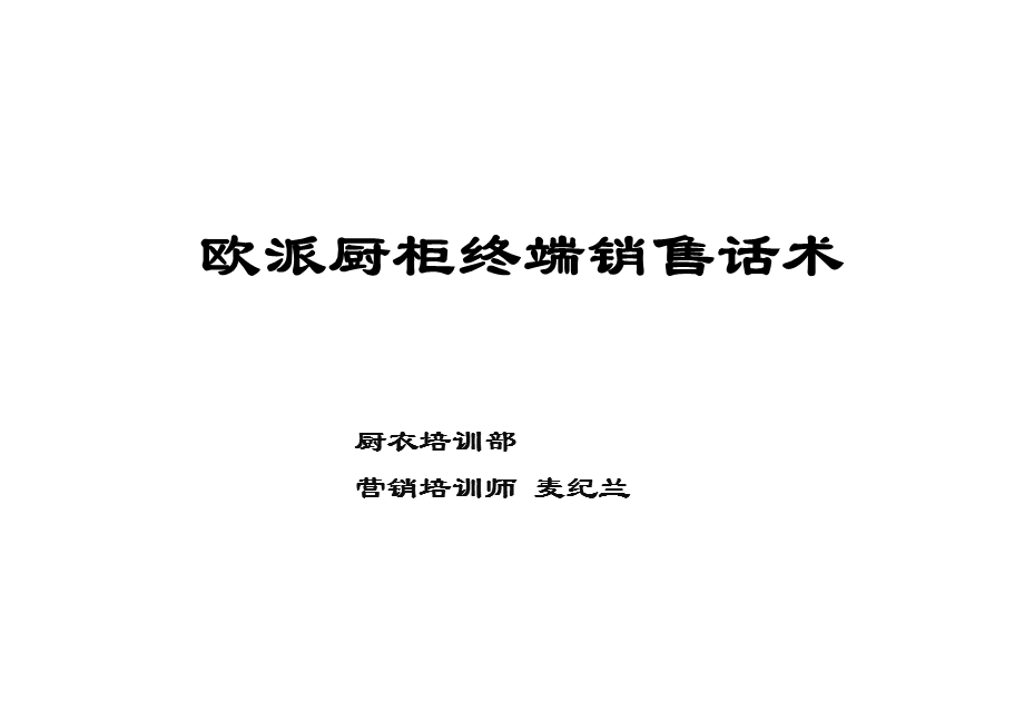 欧派厨柜终端销售话术课件.ppt_第1页