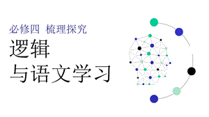 必修四梳理探究《逻辑与语文学习》42张课件.pptx