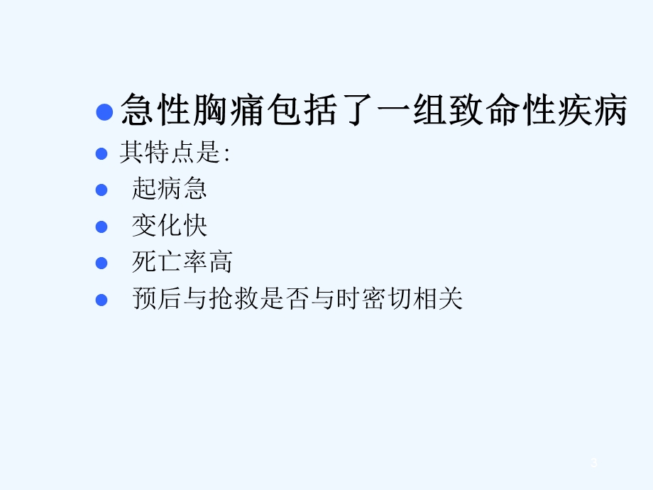 急性胸痛的诊断和处理课件.ppt_第3页