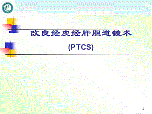 改良经皮经肝胆道镜术课件.ppt