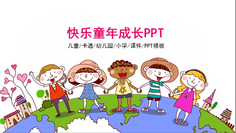 快乐童年成长课件.pptx_第1页