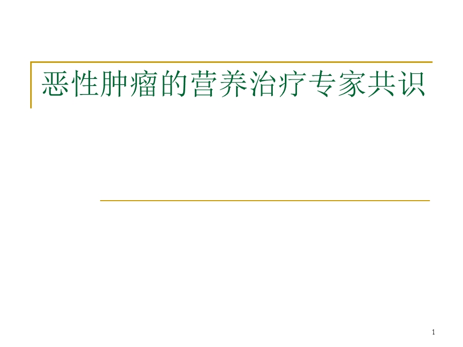 恶性肿瘤的营养治疗专家共识学习课件.ppt_第1页