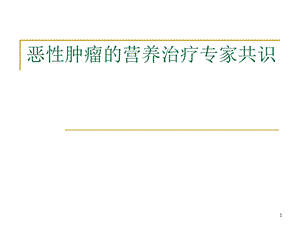 恶性肿瘤的营养治疗专家共识学习课件.ppt