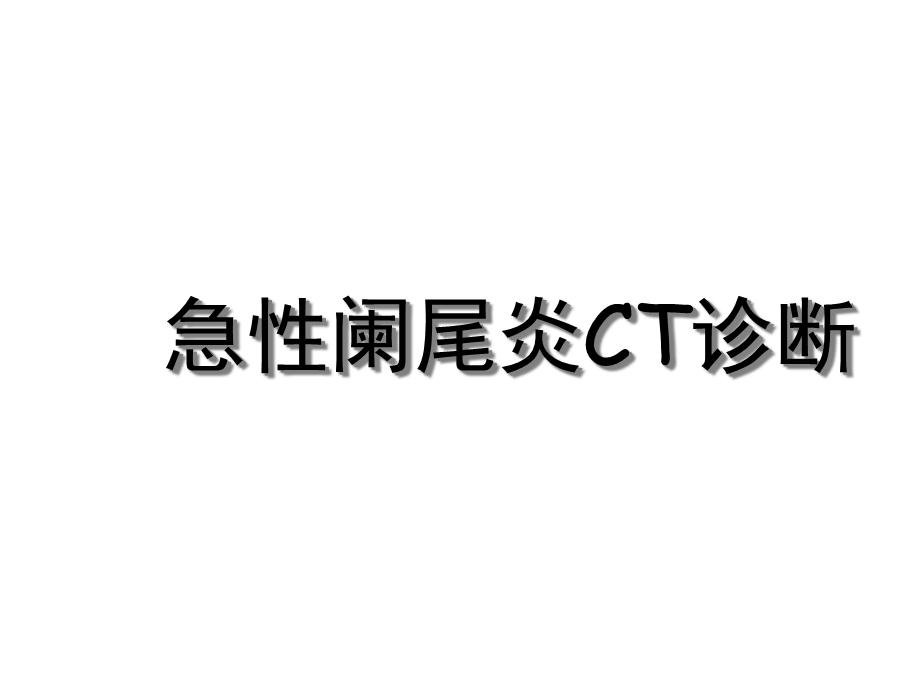 急性阑尾炎的CT诊断(实用)课件.ppt