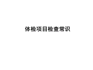 检验科的小常识课件.ppt