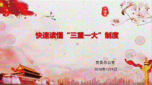 快速读懂“三重一大”制度ppt课件.ppt