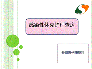 感染性休克护理查房参考课件.ppt