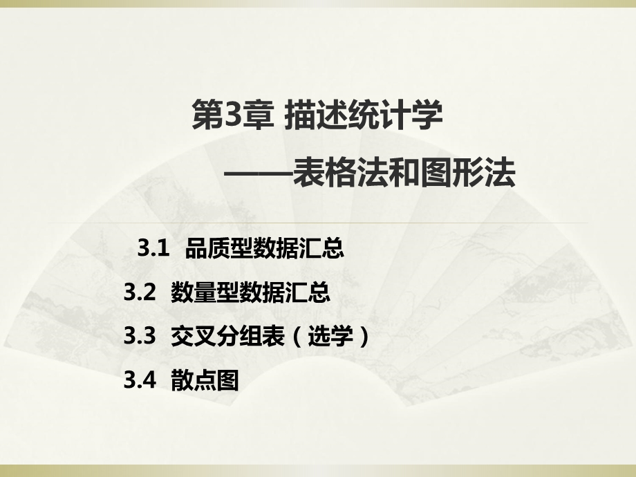 描述统计学表格法和图形法ppt课件.ppt_第1页