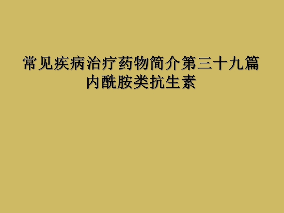 常见疾病治疗药物简介第三十九篇内酰胺类抗生素课件.ppt_第1页