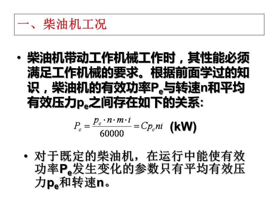 柴油机工况特性课件.ppt_第3页