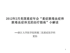 感染性休克指南解读参考课件.ppt