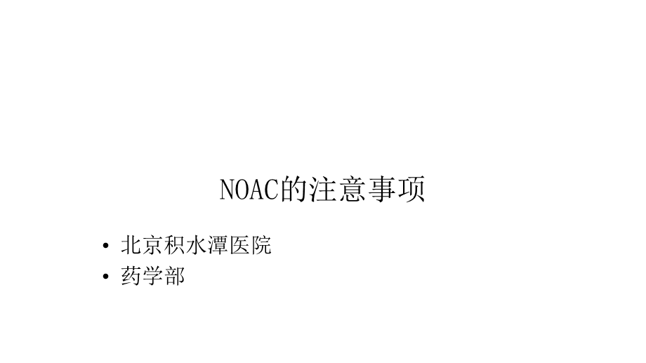 新型口服抗凝药(NOAC)的注意事项课件.pptx_第1页
