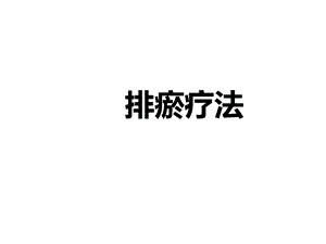 放血排瘀疗法课件.ppt