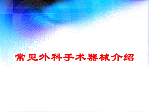 常见外科手术器械介绍培训课件.ppt