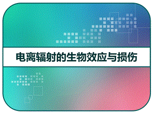 电离辐射的生物效应与损伤课件.pptx