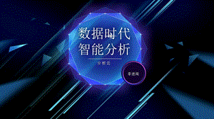 数据时代智能分析ppt课件.pptx