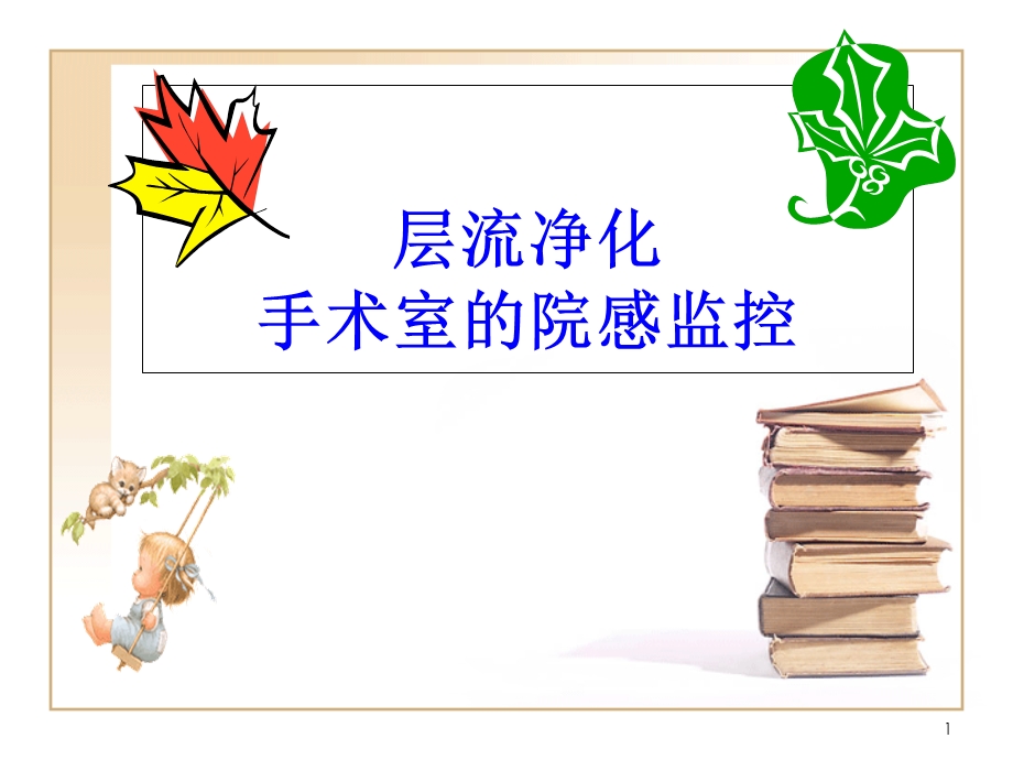 层流净化手术室的院感控制教学课件.ppt_第1页