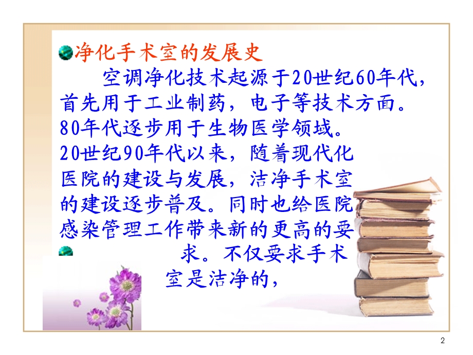 层流净化手术室的院感控制教学课件.ppt_第2页