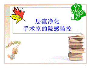 层流净化手术室的院感控制教学课件.ppt