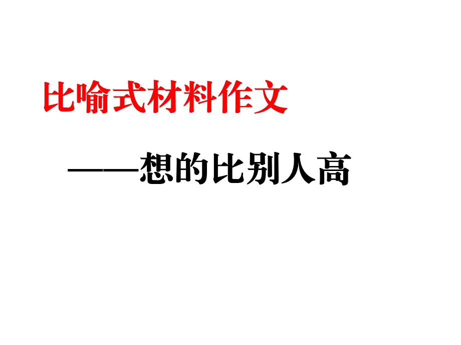 比喻式作文材料——想得比别人高课件.ppt_第1页