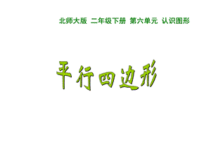 新北师大版二年级数学下册平行四边形课件.ppt