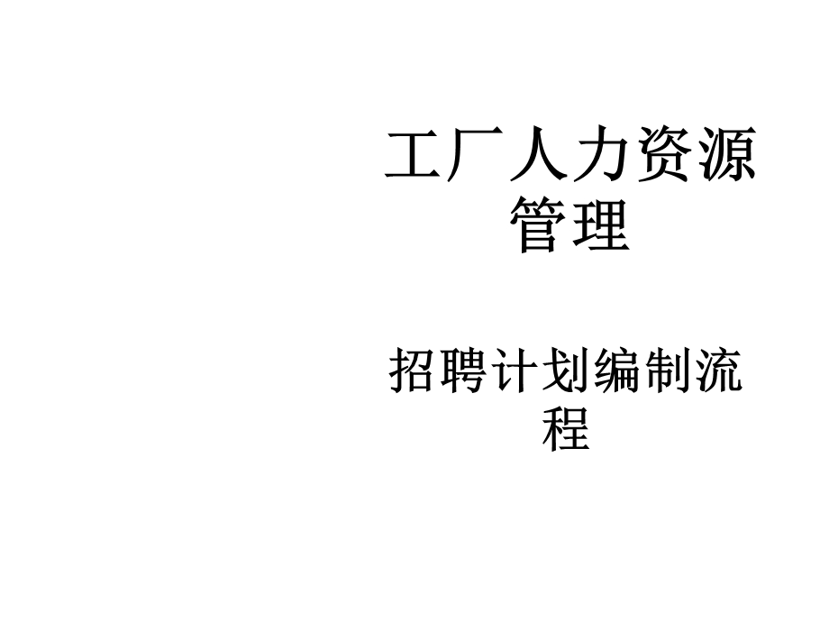 工厂人力资源管理100张课件.ppt_第1页