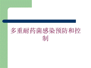 多重耐药菌感染预防和控制培训课件.ppt