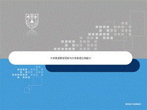 大学英语教学目标与大学英语应用能力课件.ppt