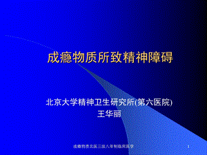 成瘾物质北医三院八年制临床医学课件.ppt