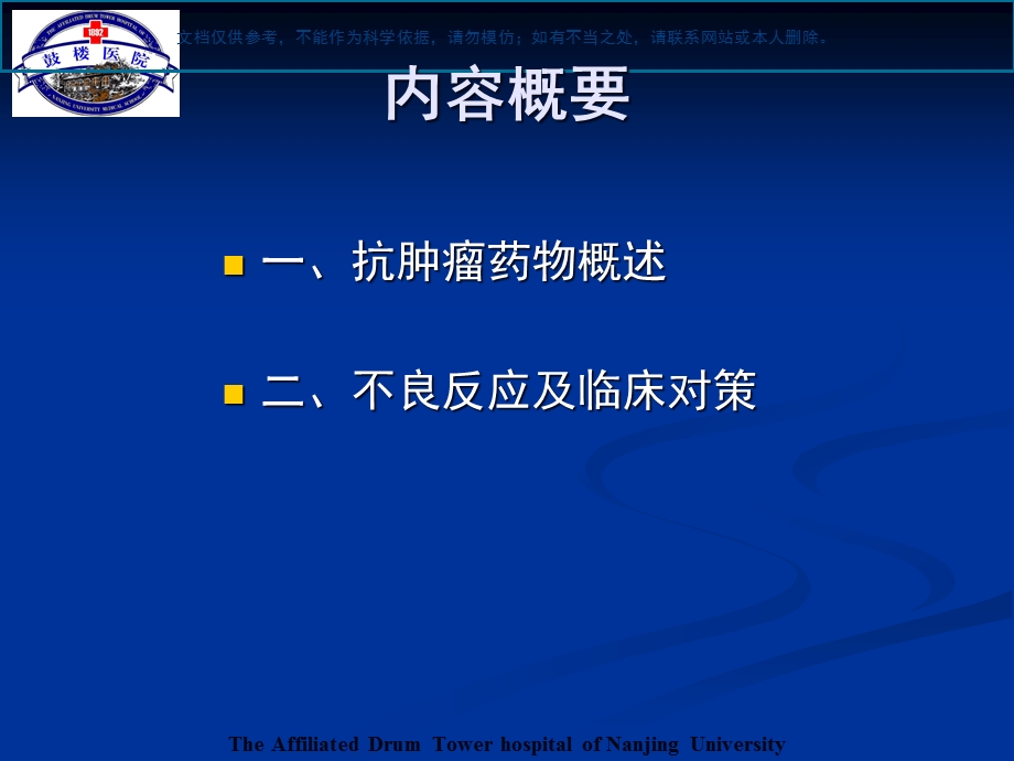 抗恶性肿瘤药抗物不良反应和临床对策课件.ppt_第3页