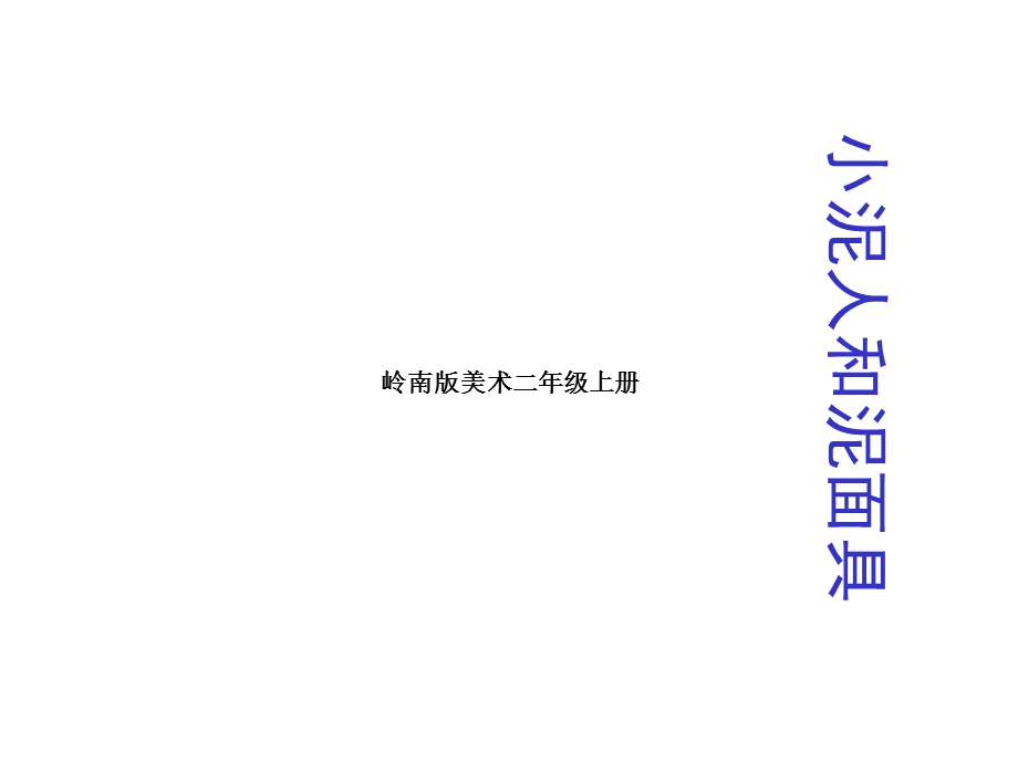 岭南版美术二年级上册《小泥人和泥面具》课件.ppt_第1页