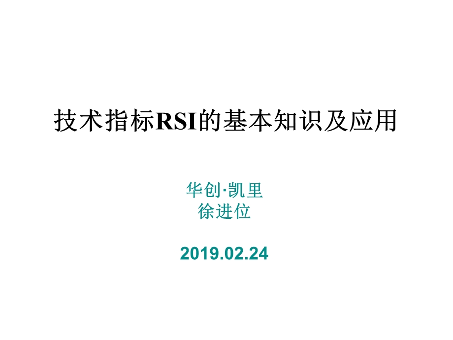 技术指标RSI的基本知识及应用课件.ppt_第1页