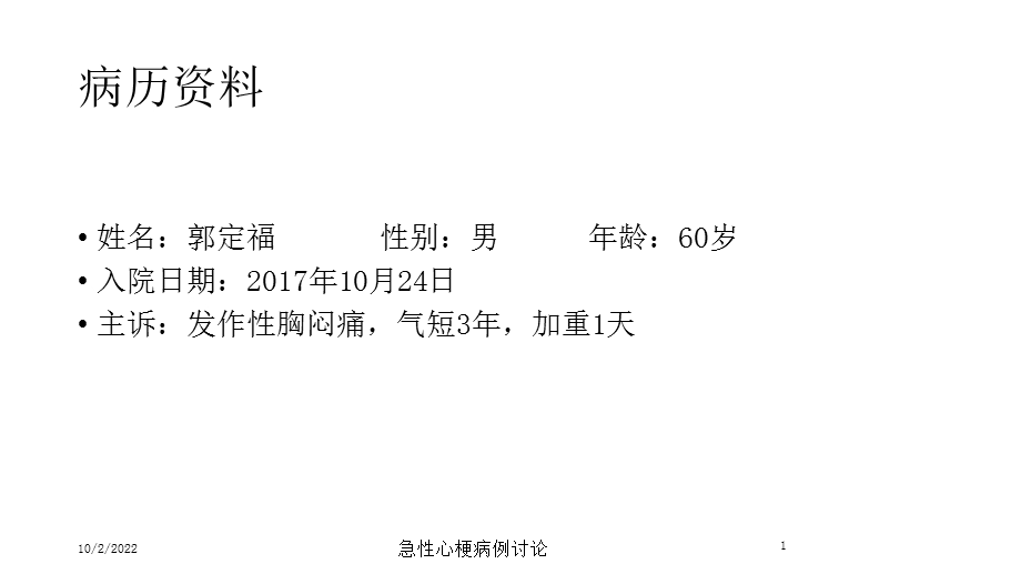 急性心梗病例讨论培训课件.ppt_第1页