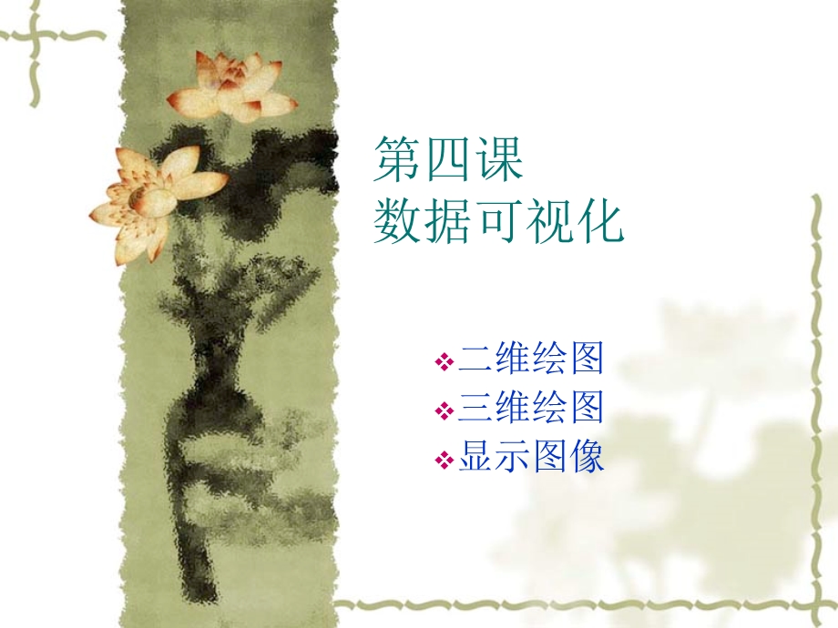 数据可视化ppt课件.ppt_第1页