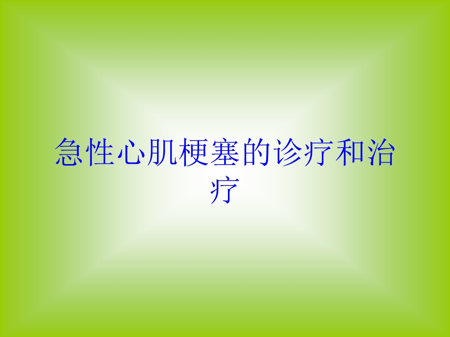 急性心肌梗塞的诊疗和治疗培训课件.ppt_第1页