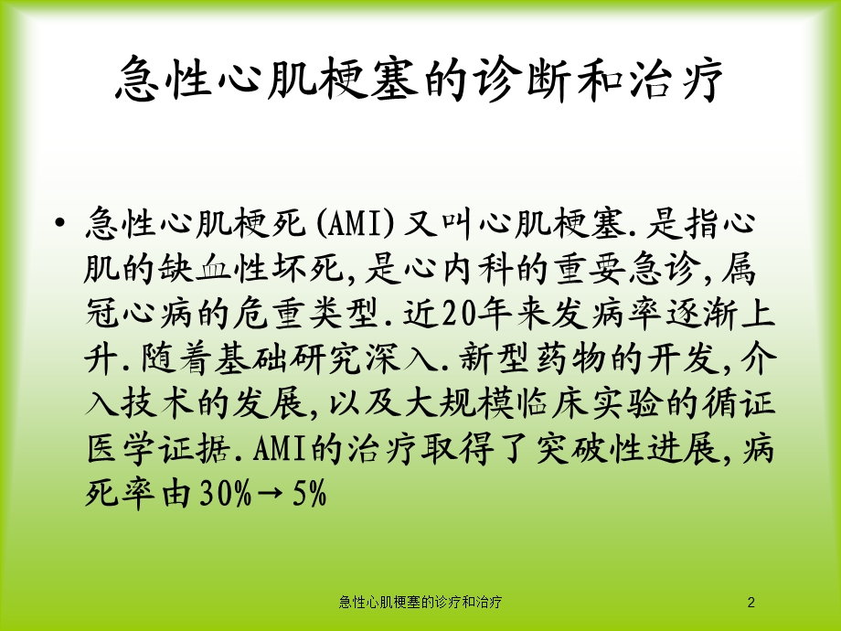 急性心肌梗塞的诊疗和治疗培训课件.ppt_第2页